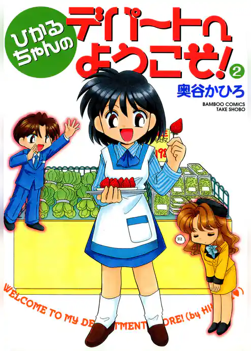 ひかるちゃんのデパートへようこそ