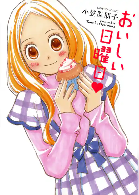 おいしい日曜日