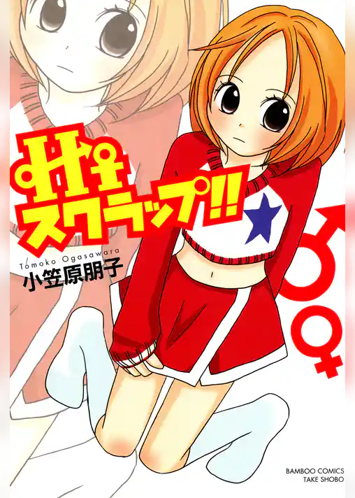 Ｈｉスクラップ！！