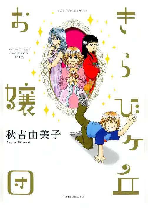 きらびヶ丘お嬢団