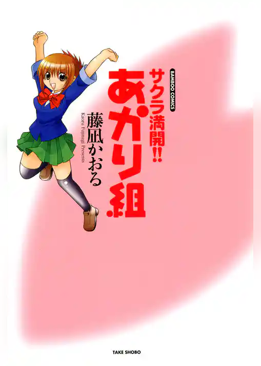 サクラ満開！！　あかり組