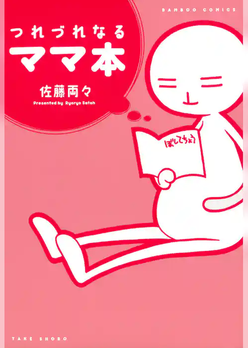 つれづれなるママ本