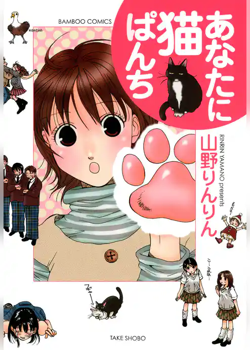 あなたに猫ぱんち