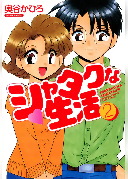 シャタクな生活