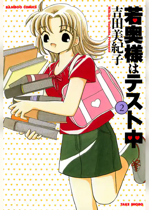 若奥様はテスト中