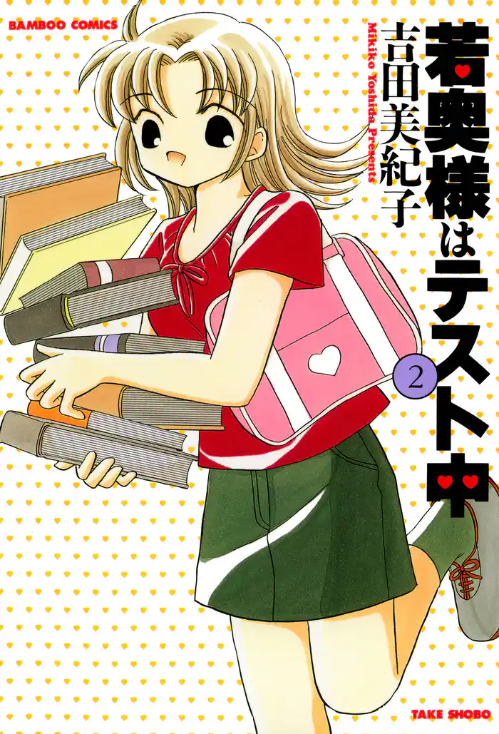 若奥様はテスト中　（２）