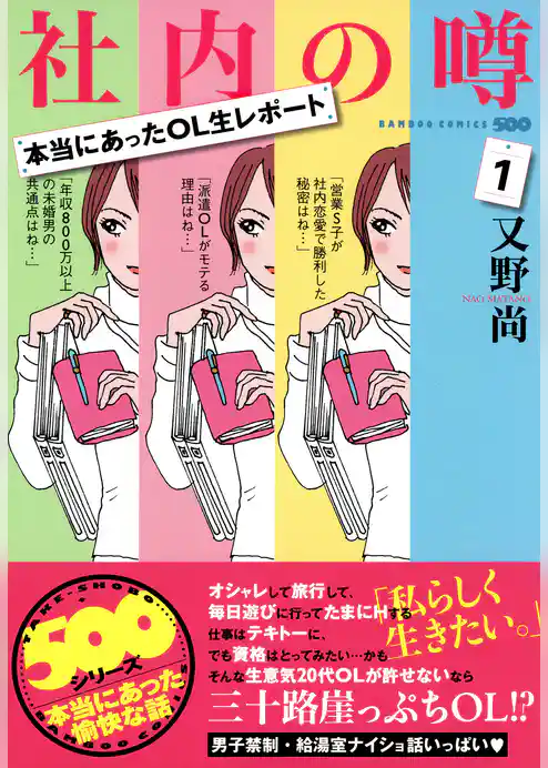 本当にあったOL生レポート　社内の噂