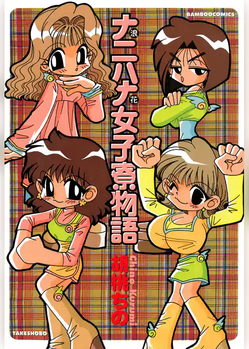 ナニハナ女子寮物語