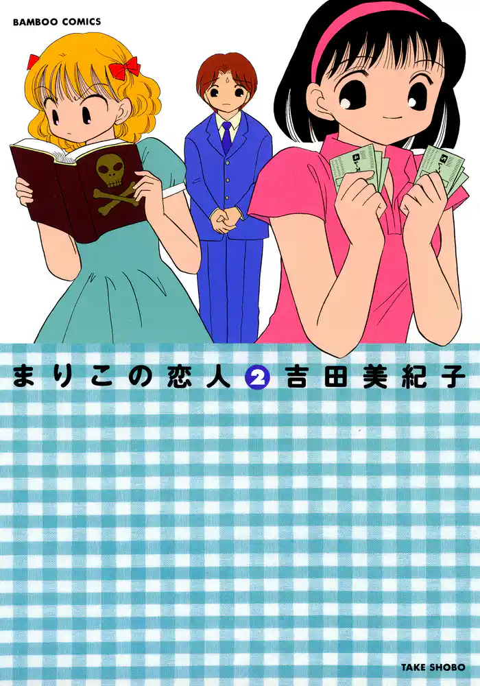 まりこの恋人 (2)