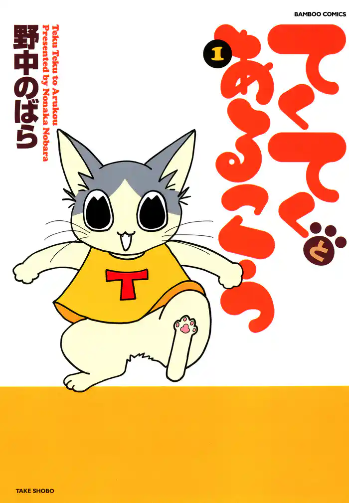 てくてくとあるこう (1)