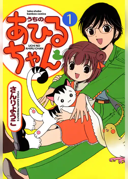 うちのあひるちゃん