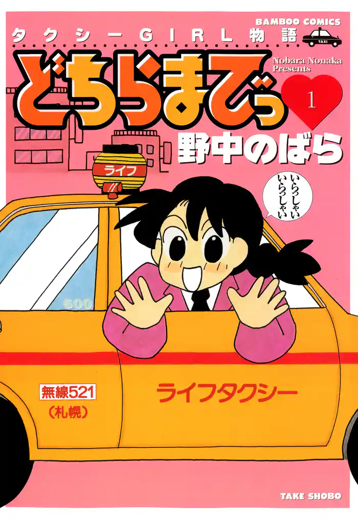 どちらまでっ (1)