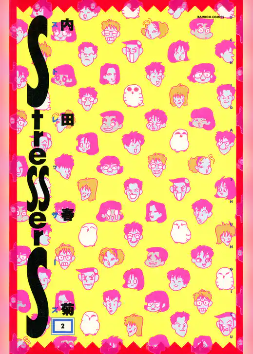 ストレッサーズ