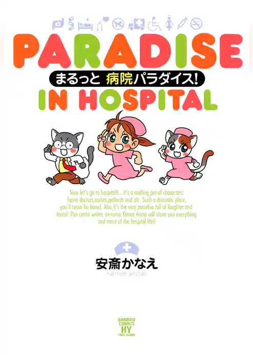 まるっと病院パラダイス！