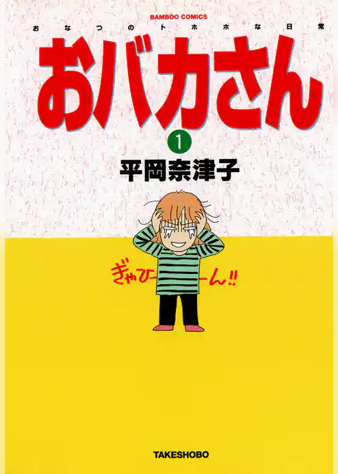 おバカさん　おなつのトホホな日常