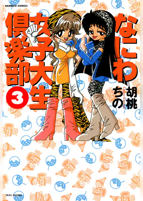 なにわ女子大生倶楽部