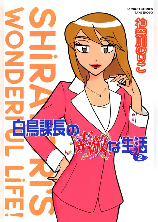 白鳥課長の素敵な生活