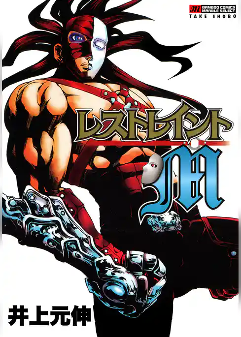 レストレイントＭ