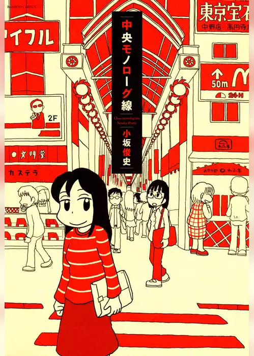 中央モノローグ線