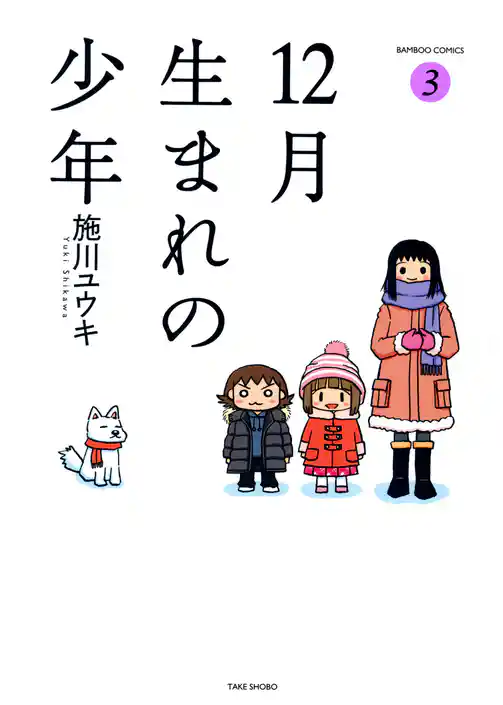 １２月生まれの少年