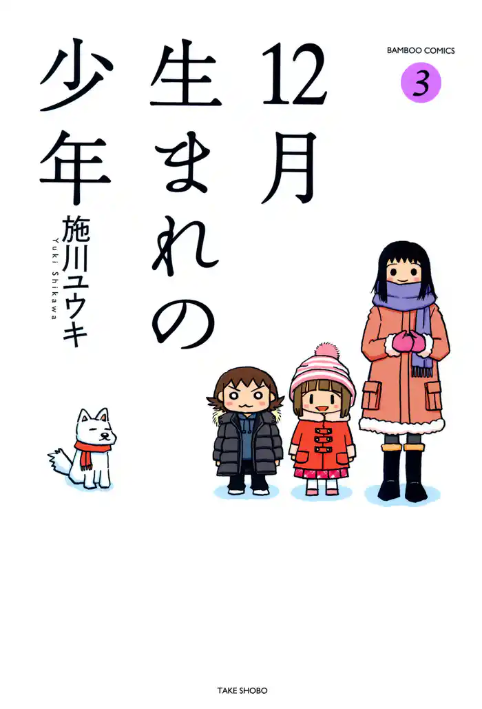 12月生まれの少年 (3)