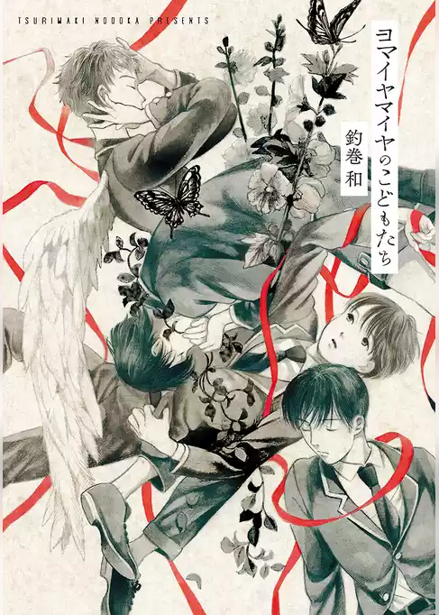 ヨマイヤマイヤのこどもたち