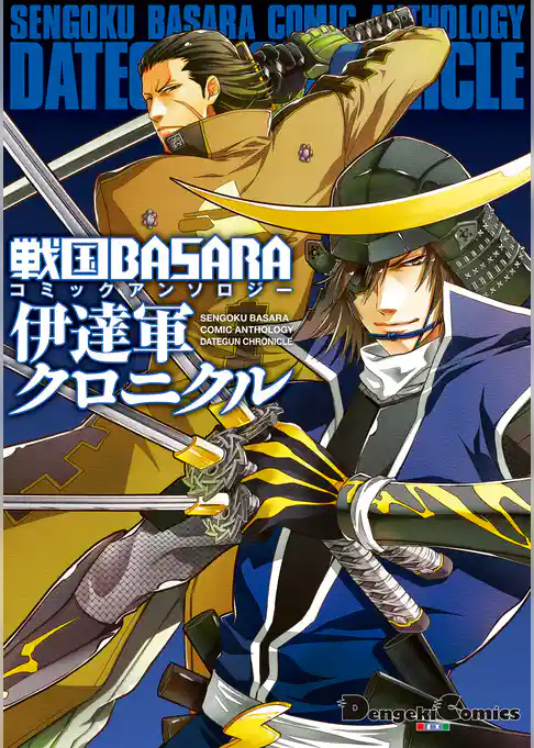 戦国BASARA コミックアンソロジー　伊達軍クロニクル