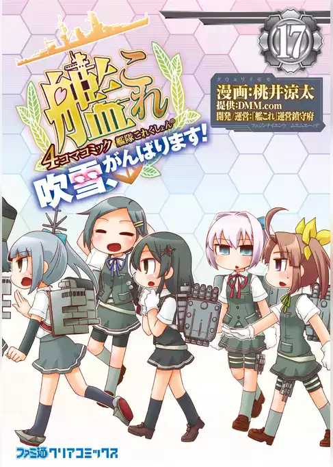 艦隊これくしょん -艦これ- 4コマコミック 吹雪、がんばります！