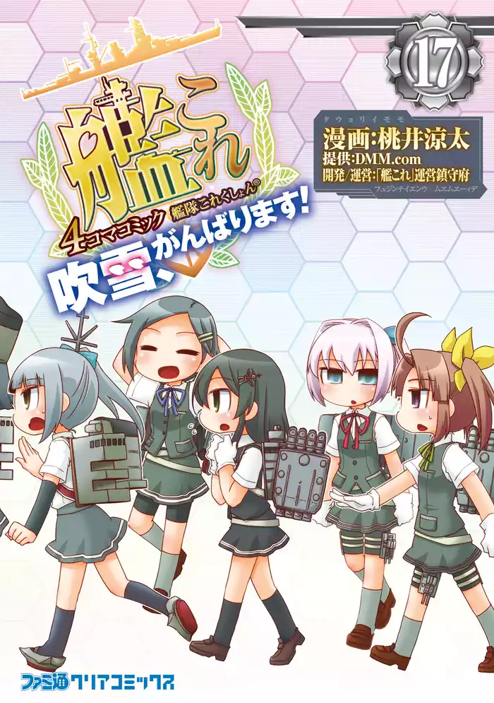 艦隊これくしょん -艦これ- 4コマコミック 吹雪、がんばります！(17)
