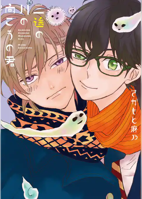 三途の川の向こうの君【新装版】