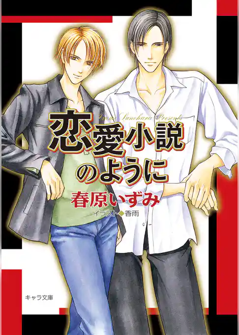 恋愛小説のように