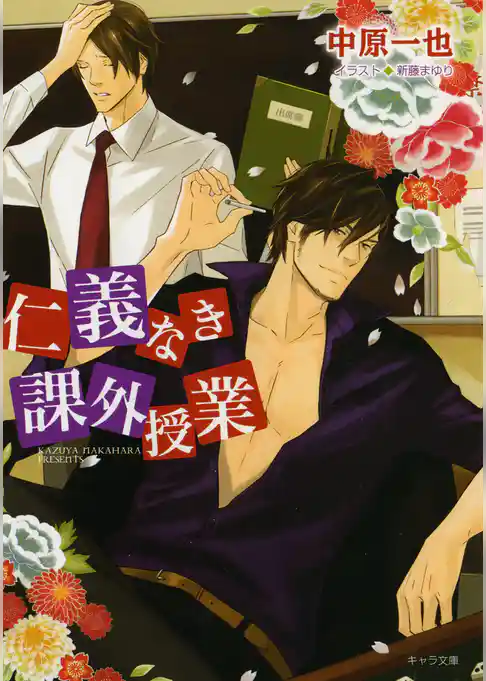 仁義なき課外授業