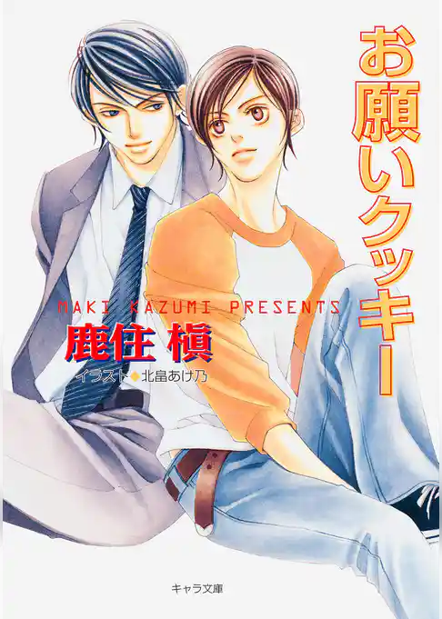 お願いクッキー