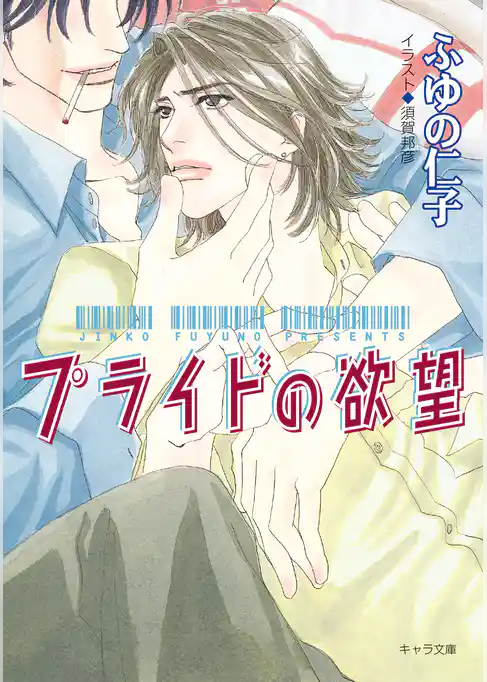 プライドの欲望