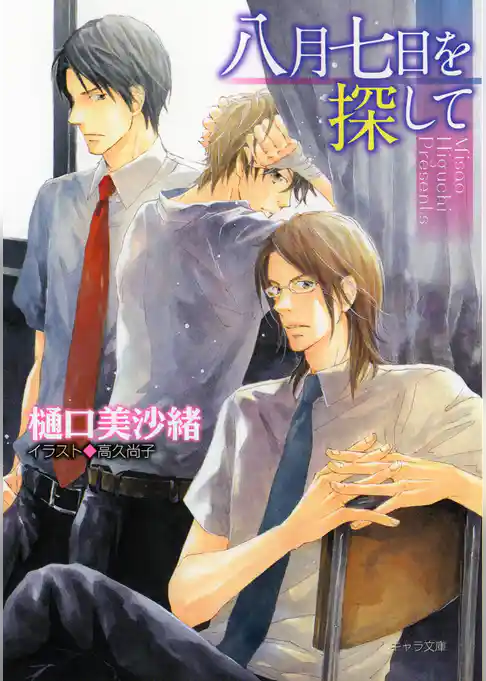 八月七日を探して