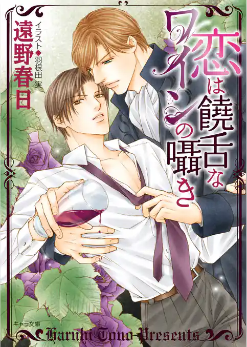 恋は饒舌なワインの囁き