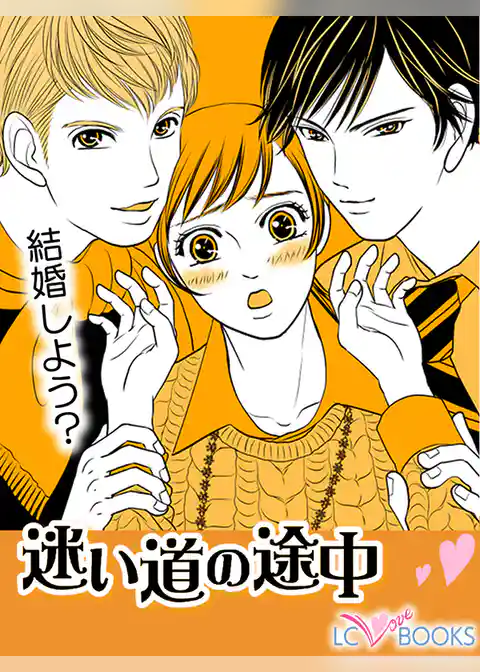 迷い道の途中／試してみようか／【特別付録】LoveSpice～ラブスパイス～