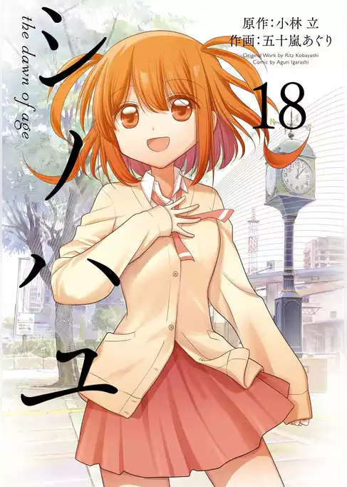 シノハユ the dawn of age