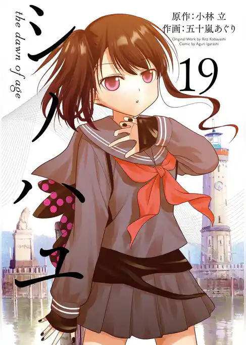 シノハユ the dawn of age