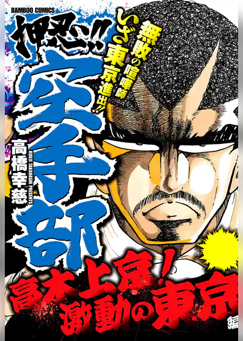押忍！！空手部　高木上京！激動の東京編