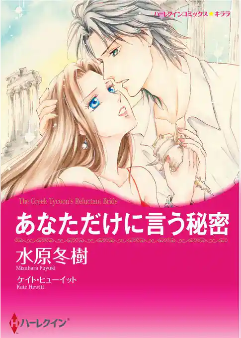 あなただけに言う秘密