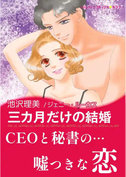 三カ月だけの結婚