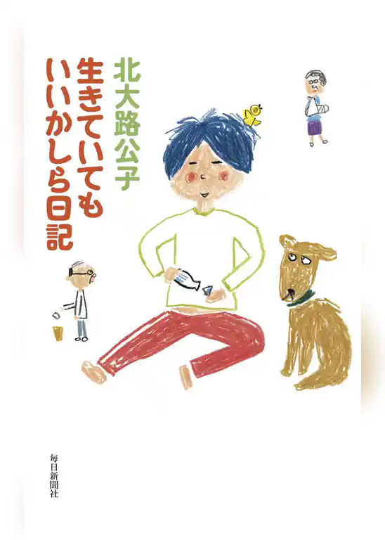 生きていてもいいかしら日記