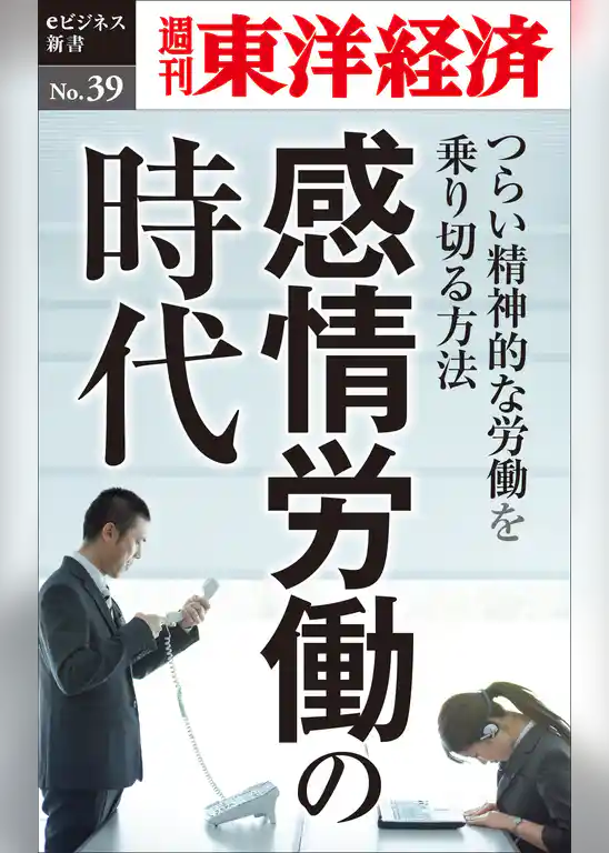 感情労働の時代 ～つらい精神的な労働を乗り切る方法～―週刊東洋経済eビジネス新書No.39