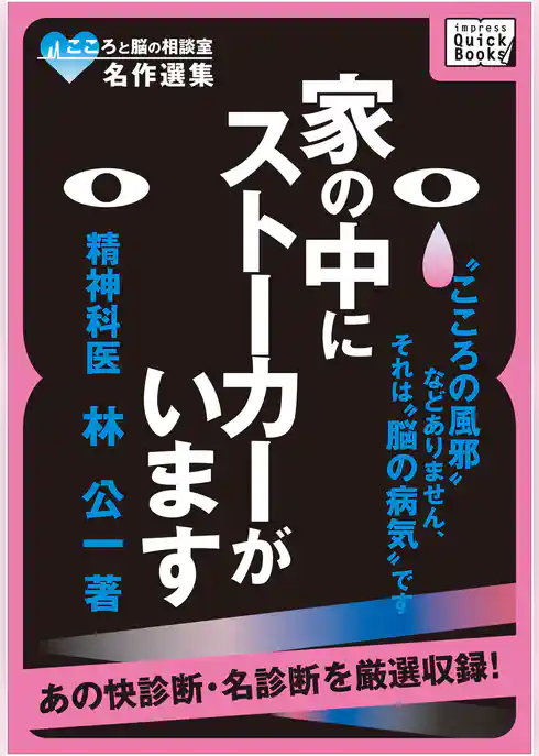 こころと脳の相談室名作選集　家の中にストーカーがいます