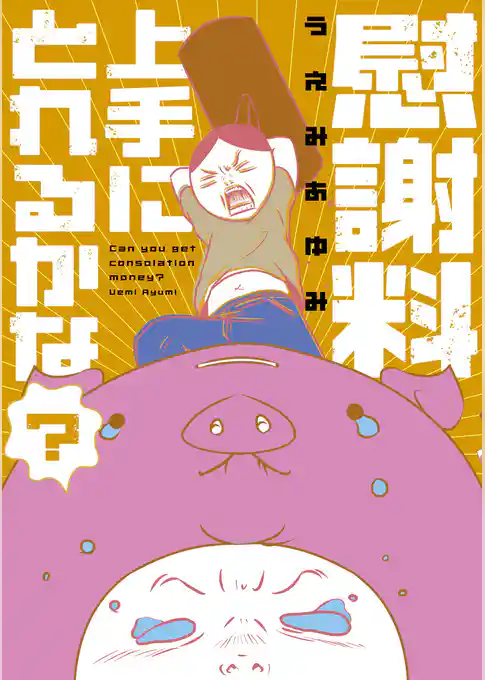 慰謝料上手にとれるかな？