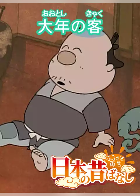 「日本の昔ばなし」【フルカラー】