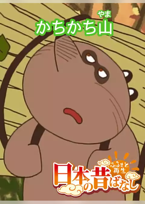 「日本の昔ばなし」【フルカラー】
