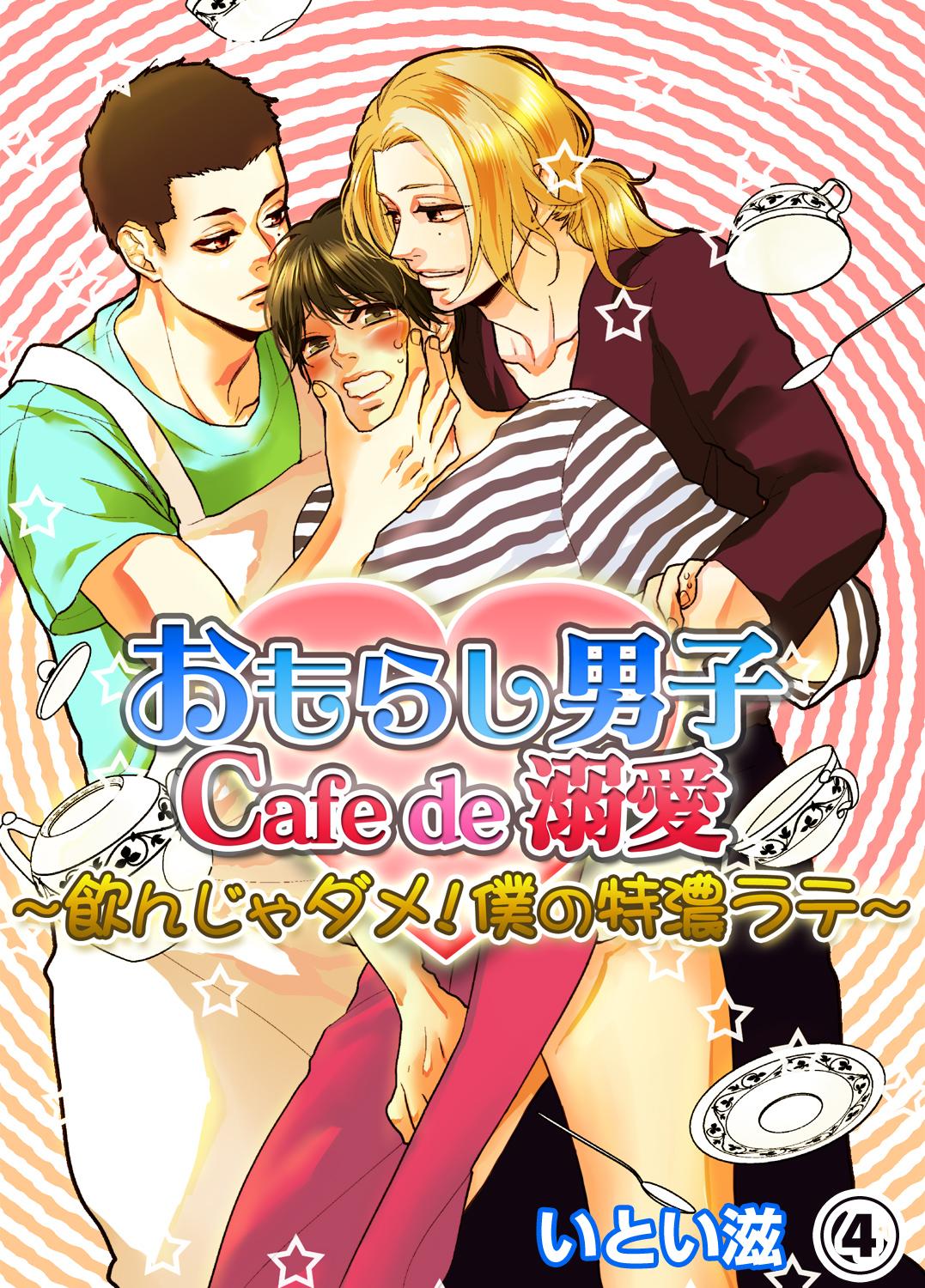 おもらし男子Cafe de 溺愛～飲んじゃダメ！僕の特濃ラテ～(マンガ) - 電子書籍 | U-NEXT 初回600円分無料