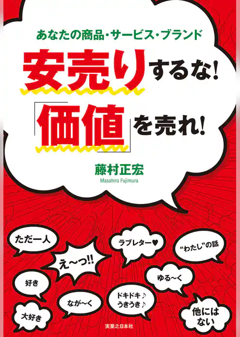 安売りするな！「価値」を売れ！